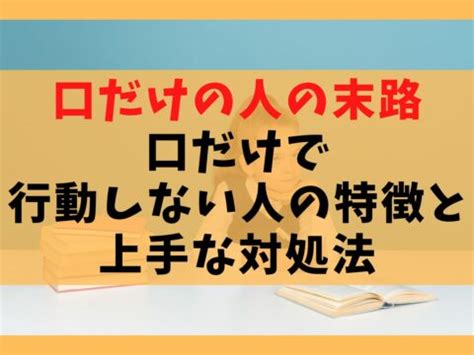 口 が 達者 な 人 特徴|口だけの人の6つの特徴・心理と口先だけの人への対処法とは？.